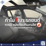 ทำไมเบาะรถยนต์ควรใช้หนังเทียมกันลามไฟ?