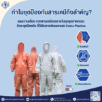 ทำไมชุดป้องกันสารเคมีถึงสำคัญ?