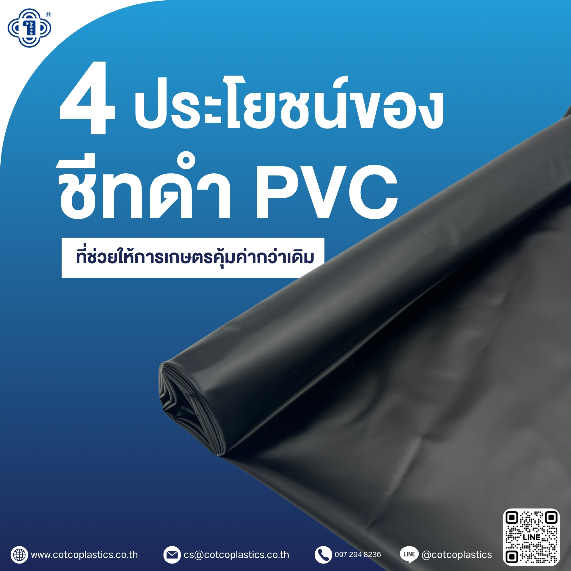 4 ประโยชน์ของชีทดำ PVC ที่ช่วยให้การเกษตรมีประสิทธิภาพมากขึ้น