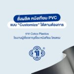 สั่งผลิตหนังเทียม PVC แบบ Customize ได้ตามต้องการ