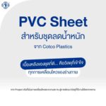 pvc shet ชุดลดน้ำหนัก