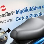 เปลี่ยน “เบาะมอเตอร์ไซค์” ให้ดูดีขึ้นได้ง่ายๆ