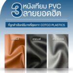 หนังเทียม PVC ลายยอดฮิต