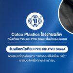 ผลิตหนังเทียม PVC และ PVC Sheet ชั้นนำของประเทศ