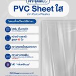 เจาะจุดเด่น PVC Sheet ใส จาก Cotco Plastics