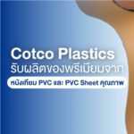 รับผลิตของพรีเมียมจากหนังเทียม PVC และ PVC Sheet