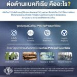หนังเทียม PVC ต่อต้านแบคทีเรีย (Anti-Bacteria PVC Leather)