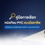 คู่มือการเลือก หนังเทียม PVC แบบมืออาชีพ