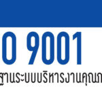 การตรวจติดตามระบบบริหารคุณภาพ ISO 9001 ปี 2568