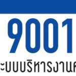 การตรวจติดตามระบบบริหารคุณภาพ ISO 9001 : 2015 ครั้งที่ 2 ประจำปี 2568