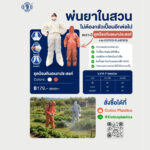 ชุดป้องกันอเนกประสงค์ พ่นยาในสวน by Cotco Plastics