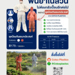 ชุดป้องกันอเนกประสงค์