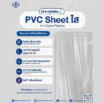 เจาะจุดเด่น PVC Sheet ใส จาก Cotco Plastics