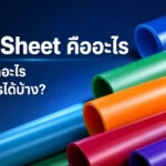 PVC Sheet คืออะไร ทำมาจากอะไร ใช้ทำอะไรได้บ้าง?