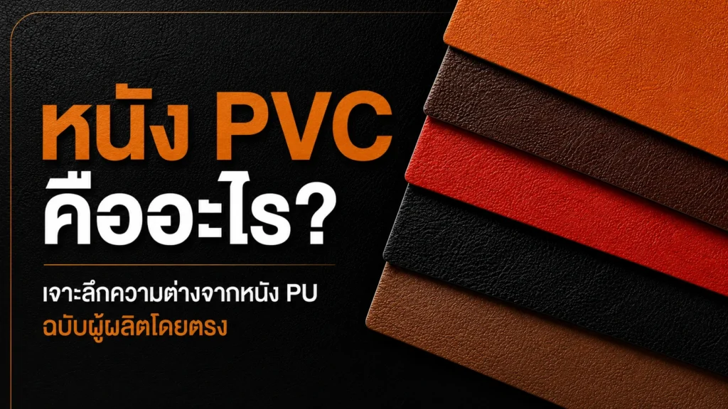 หนัง PVC คือ