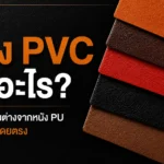 หนัง PVC คืออะไร? เจาะลึกความต่างจากหนัง PU ฉบับผู้ผลิตโดยตรง