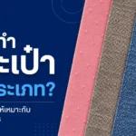 หนังทำกระเป๋ามีกี่ประเภท? เลือกอย่างไรให้เหมาะกับงานที่ต้องการ