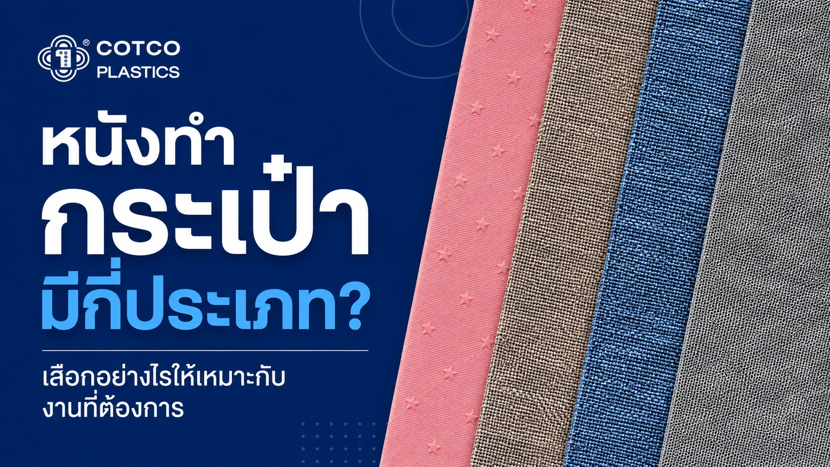 หนังทำกระเป๋ามีกี่ประเภท? เลือกอย่างไรให้เหมาะกับงานที่ต้องการ