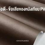 ข้อดี-ข้อเสียของหนังเทียม PVC ที่ควรรู้ก่อนเลือกใช้ จากผู้ผลิตจริง