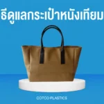 วิธีดูแลกระเป๋าหนังเทียม ทำความสะอาดและเก็บรักษาให้สวยเหมือนใหม่ ใช้ได้นาน