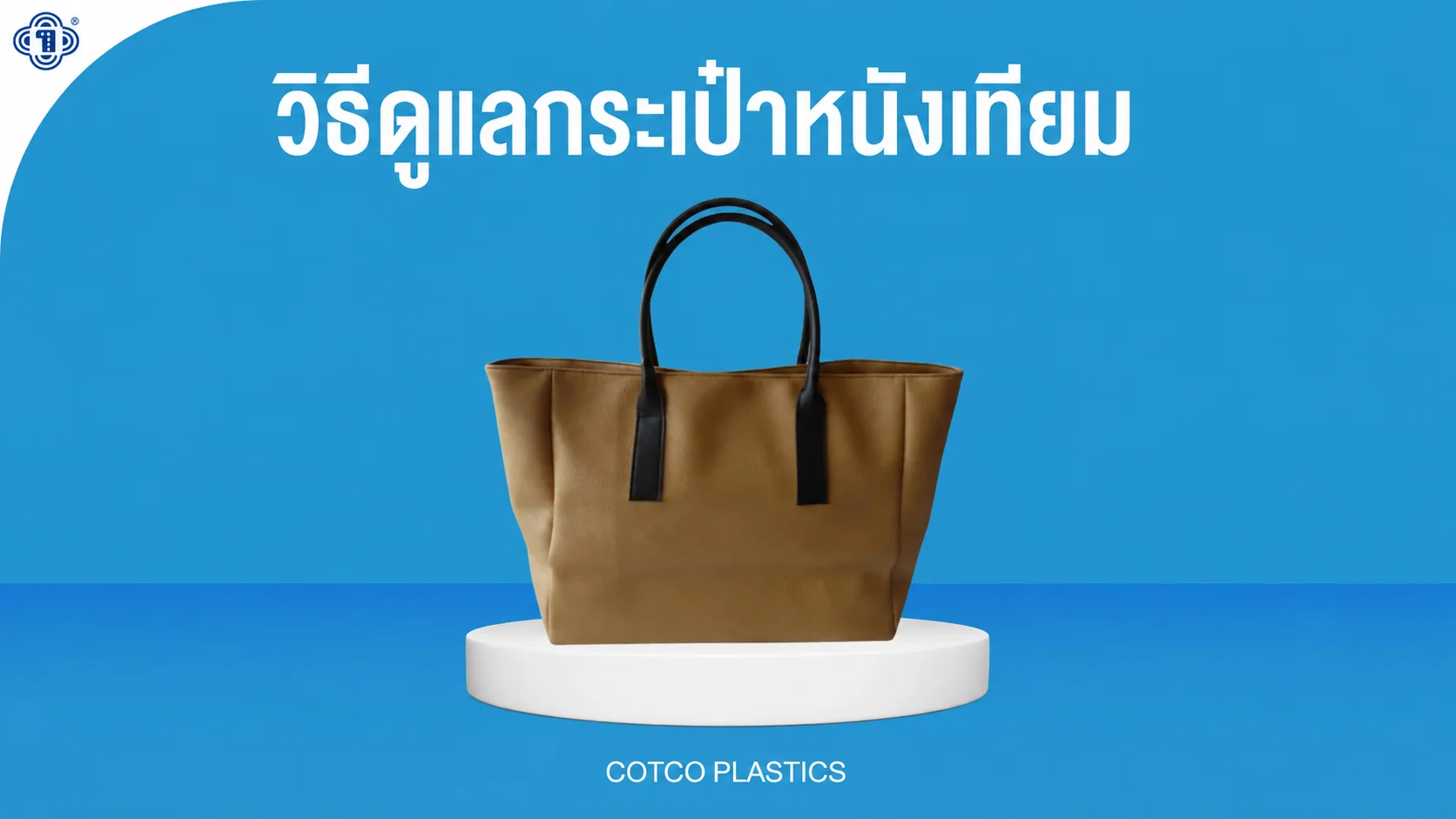 วิธีดูแลกระเป๋าหนังเทียม ทำความสะอาดและเก็บรักษาให้สวยเหมือนใหม่ ใช้ได้นาน
