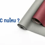 หนัง PVC ทนไหม? เจาะลึกความทนทานทุกด้าน อายุการใช้งานจริง พร้อมวิธีดูแลให้ใช้ได้นาน