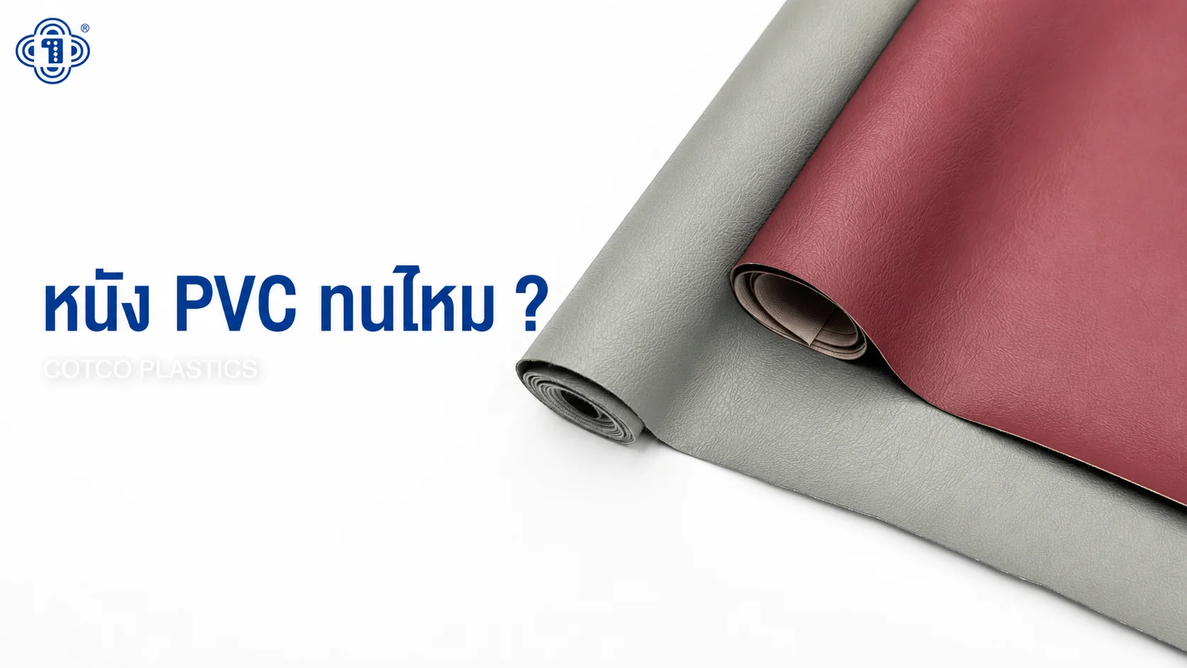 หนัง PVC ทนไหม? เจาะลึกความทนทานทุกด้าน อายุการใช้งานจริง พร้อมวิธีดูแลให้ใช้ได้นาน