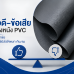 ข้อดีของหนัง PVC มีอะไรบ้าง? รวมข้อเสียและวิธีเลือกสเปกให้ตรงงาน