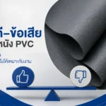 ข้อดีของหนัง PVC มีอะไรบ้าง? รวมข้อเสียและวิธีเลือกสเปกให้ตรงงาน