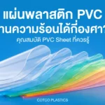 แผ่นพลาสติก PVC ทนความร้อนได้กี่องศา? คุณสมบัติแผ่น PVC Sheet สำหรับงานอุตสาหกรรม