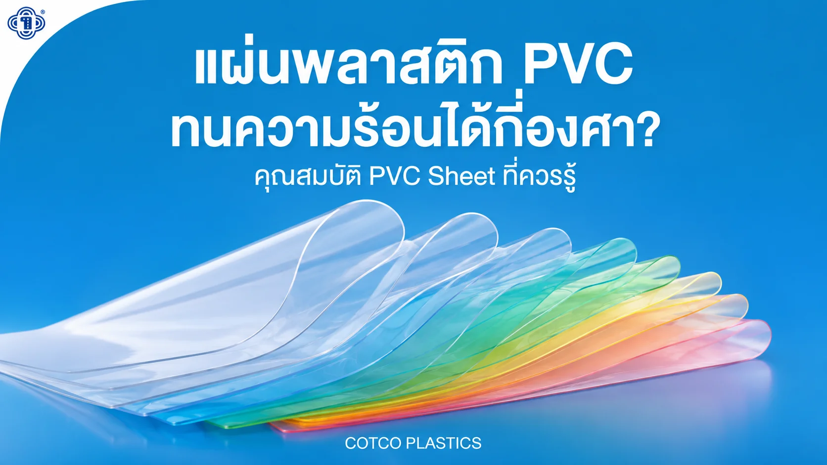 แผ่นพลาสติก PVC ทนความร้อนได้กี่องศา? คุณสมบัติแผ่น PVC Sheet สำหรับงานอุตสาหกรรม