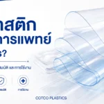 พลาสติกทางการแพทย์ คืออะไร? รู้จักวัสดุ Medical Grade Plastic สำหรับอุตสาหกรรมการแพทย์