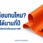 หนังเทียมทนไหม? อายุการใช้งาน และวิธีเลือกหนังเทียมคุณภาพสำหรับงานผลิต