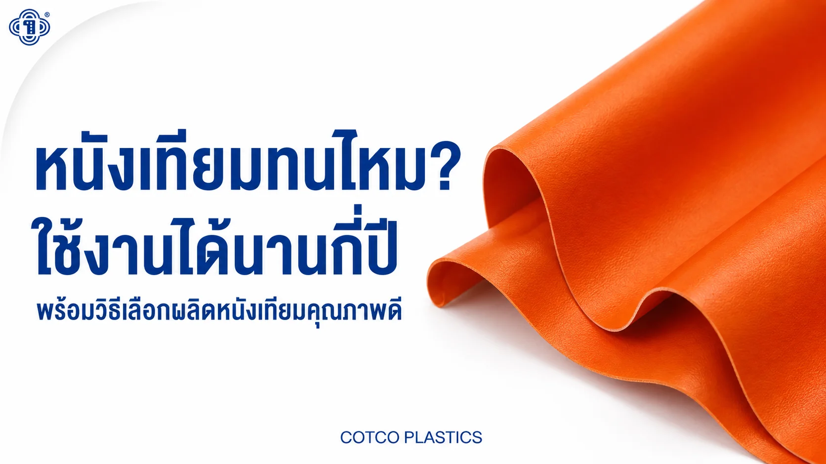 หนังเทียมทนไหม? อายุการใช้งาน และวิธีเลือกหนังเทียมคุณภาพสำหรับงานผลิต
