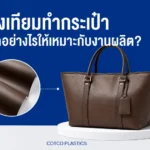 หนังเทียมทำกระเป๋า เลือกวัสดุอย่างไรให้เหมาะกับการผลิตกระเป๋า