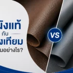 หนังแท้ หนังเทียม ต่างกันอย่างไร? เทียบครบ 8 ด้าน พร้อมวิธีดูและวิธีเลือกให้เหมาะกับงาน