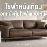 โซฟาหนังเทียม เลือกวัสดุหุ้มโซฟาอย่างไรให้สวย ทน ใช้งานได้นาน